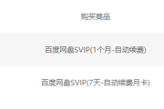 百度云盘svip自动续费套路